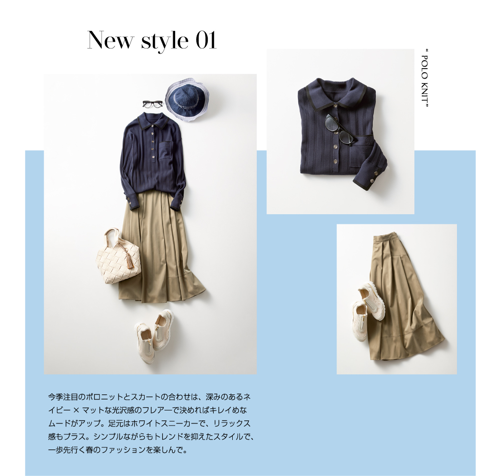 New style 01 今季注目のポロニットとスカートの合わせ
