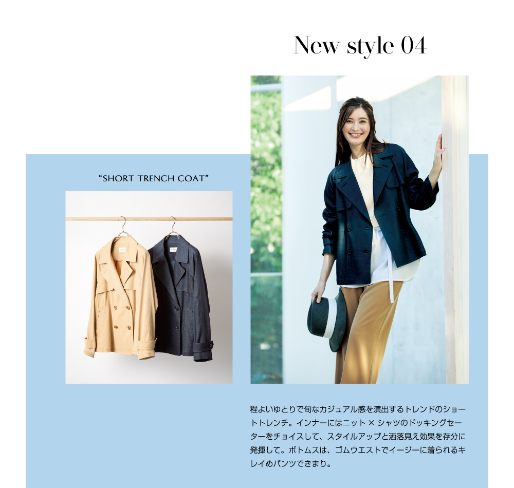 New style 04 程よいゆとりで旬なカジュアル感を演出するトレンドのショートトレンチ。