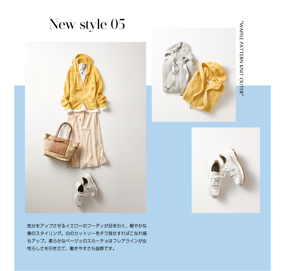 New style 05 気分をアップさせるイエローのフーディが目を引く、軽やかな春のスタイリング。