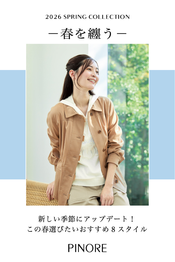 ピノーレ（PINORE） 春を纏う ─ 新しい季節にアップデート！この春選びたいおすすめ８スタイル