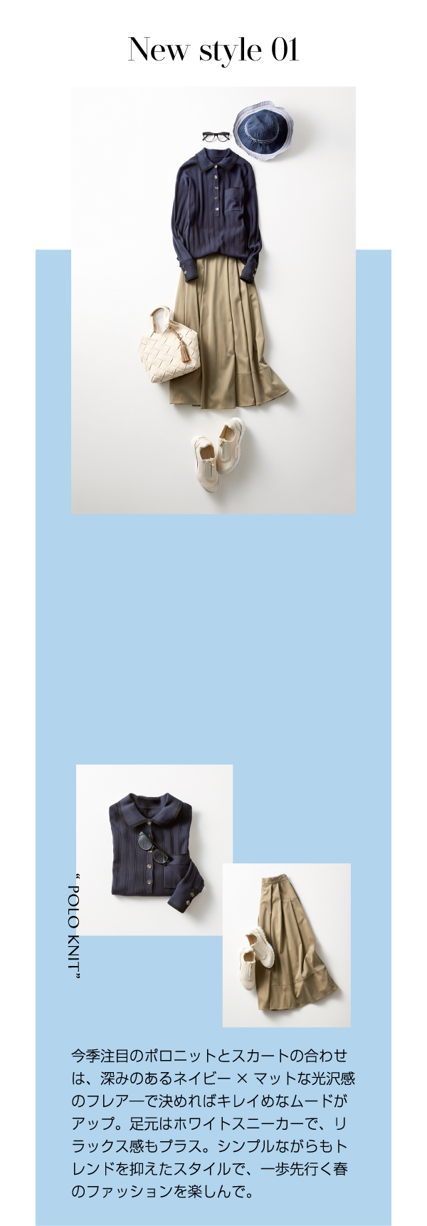 New style 01 今季注目のポロニットとスカートの合わせ