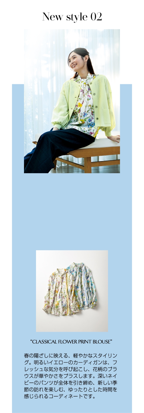 New style 02 春の陽ざしに映える、軽やかなスタイリン
グ。