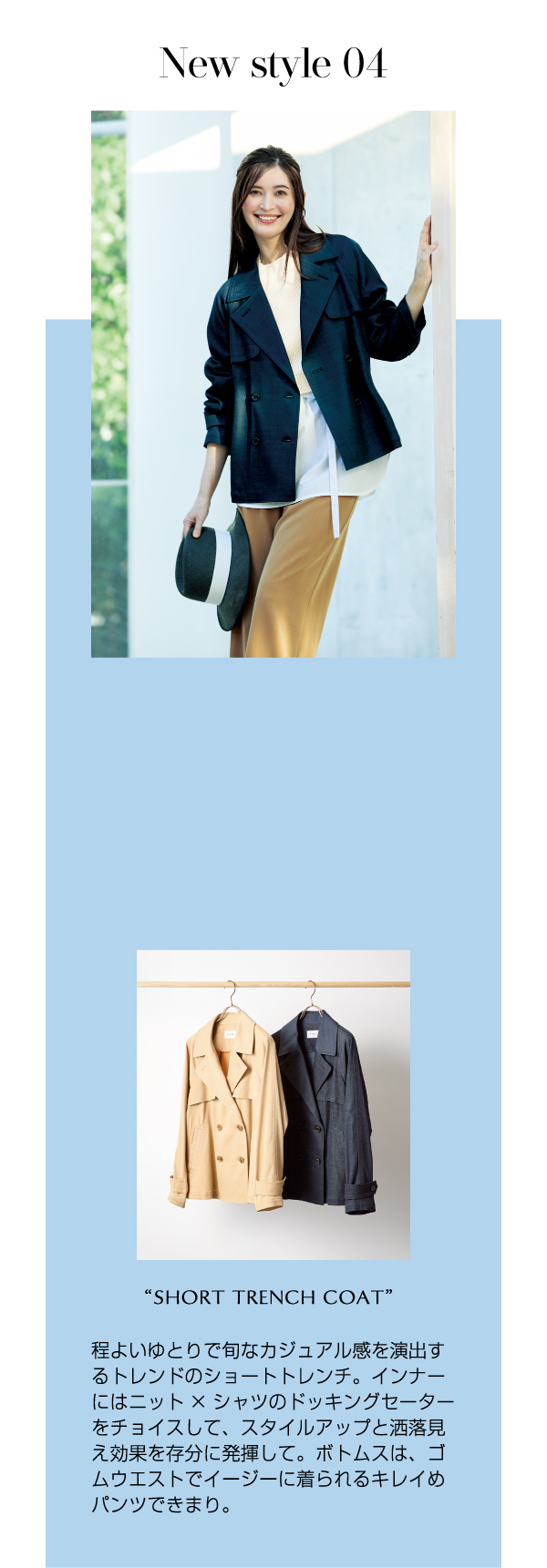 New style 04 程よいゆとりで旬なカジュアル感を演出するトレンドのショートトレンチ。