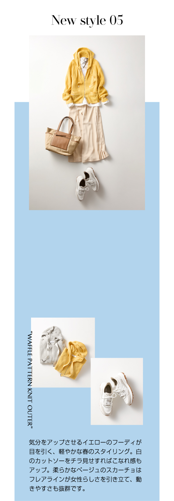 New style 05 気分をアップさせるイエローのフーディが目を引く、軽やかな春のスタイリング。