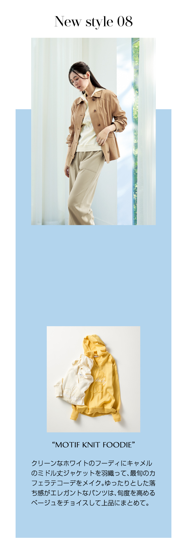 New style 08 クリーンなホワイトのフーディにキャメル
のミドル丈ジャケットを羽織って