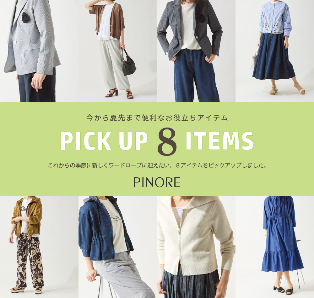 ピノーレ（PINORE） 今から夏先まで便利なお役立ちアイテム PICK UP 8 ITEMS