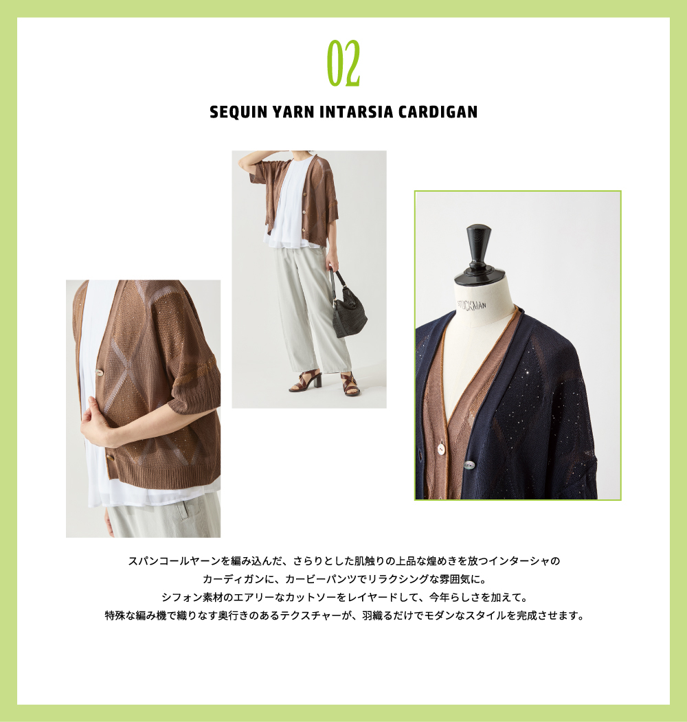 ピノーレ（PINORE） 今から夏先まで便利なお役立ちアイテム 02 SEQUIN YARN INTARSIA CARDIGAN