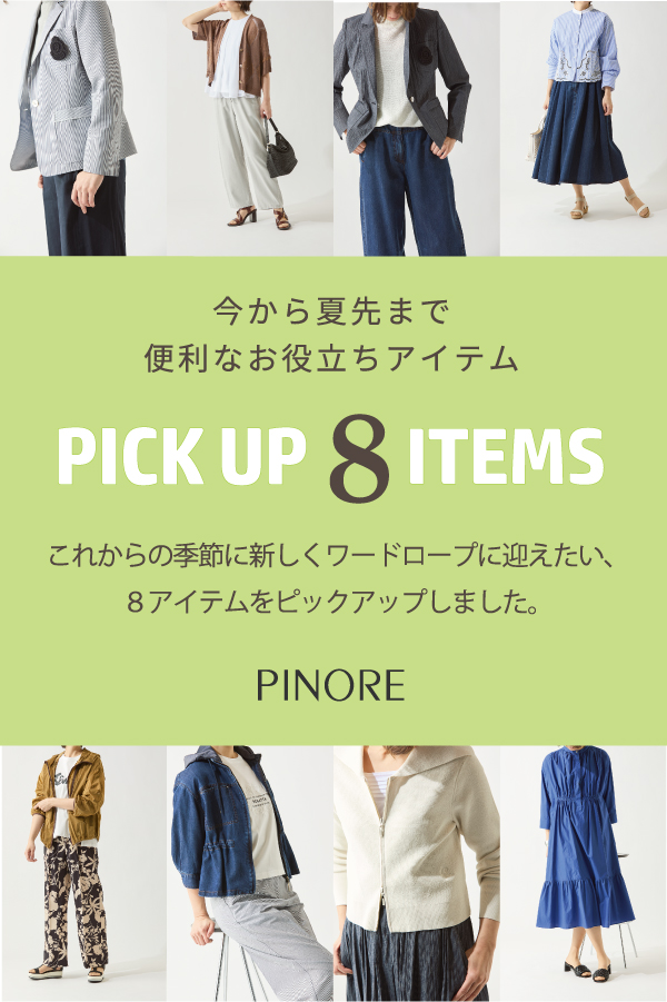 ピノーレ（PINORE） 今から夏先まで便利なお役立ちアイテム PICK UP 8 ITEMS