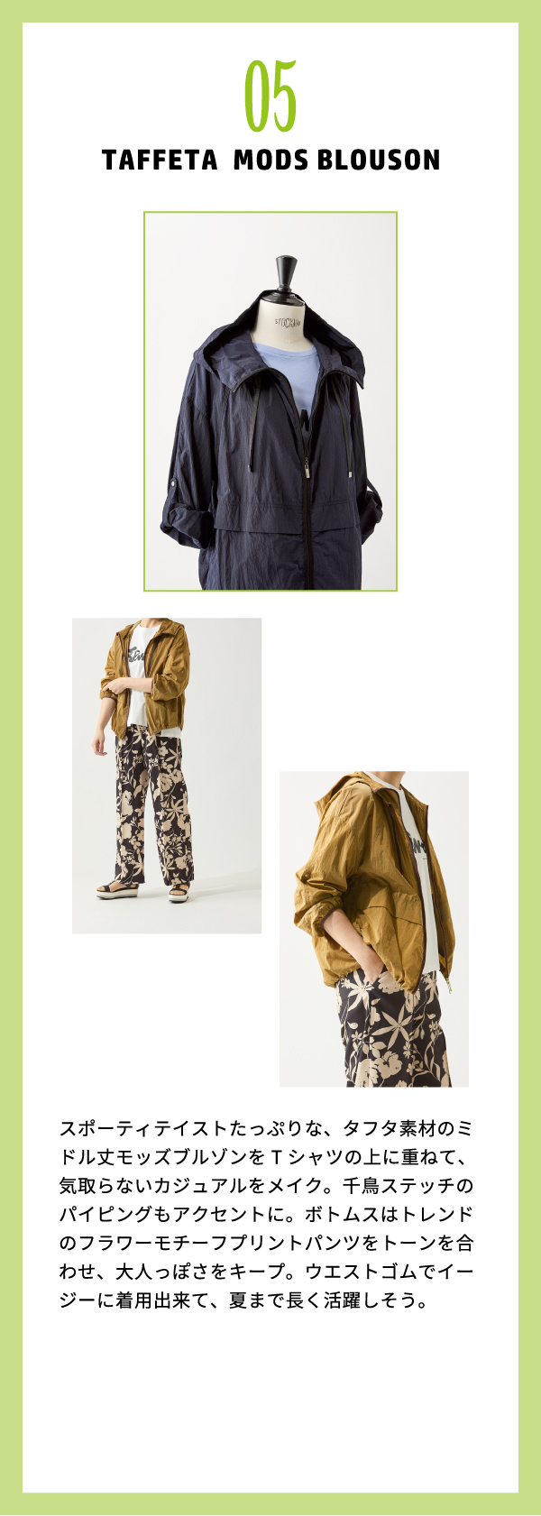 ピノーレ（PINORE） 今から夏先まで便利なお役立ちアイテム 05 TAFFETA MODS BLOUSON