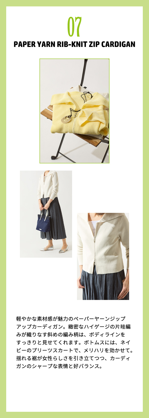 ピノーレ（PINORE） 今から夏先まで便利なお役立ちアイテム 07 PAPER YARN RIB-KNIT ZIP CARDIGAN