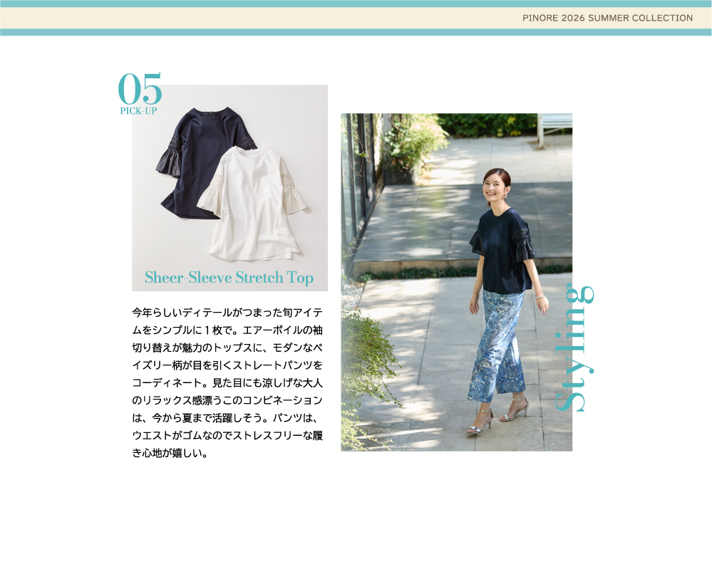 ピノーレ（PINORE） 初夏に便利なトップス 今年らしいディテールがつまった旬アイテムをシンプルに1枚で。