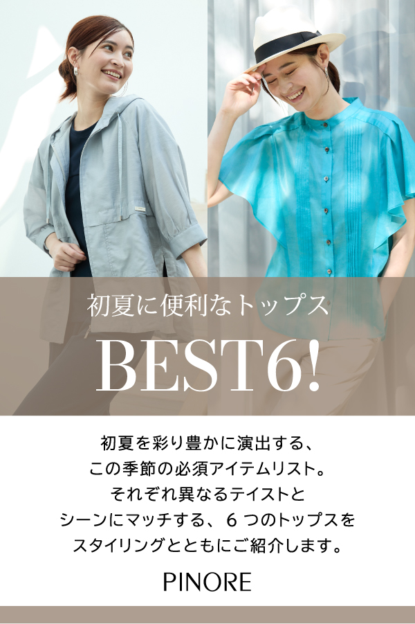 ピノーレ（PINORE） 初夏に便利なトップス ベスト6！