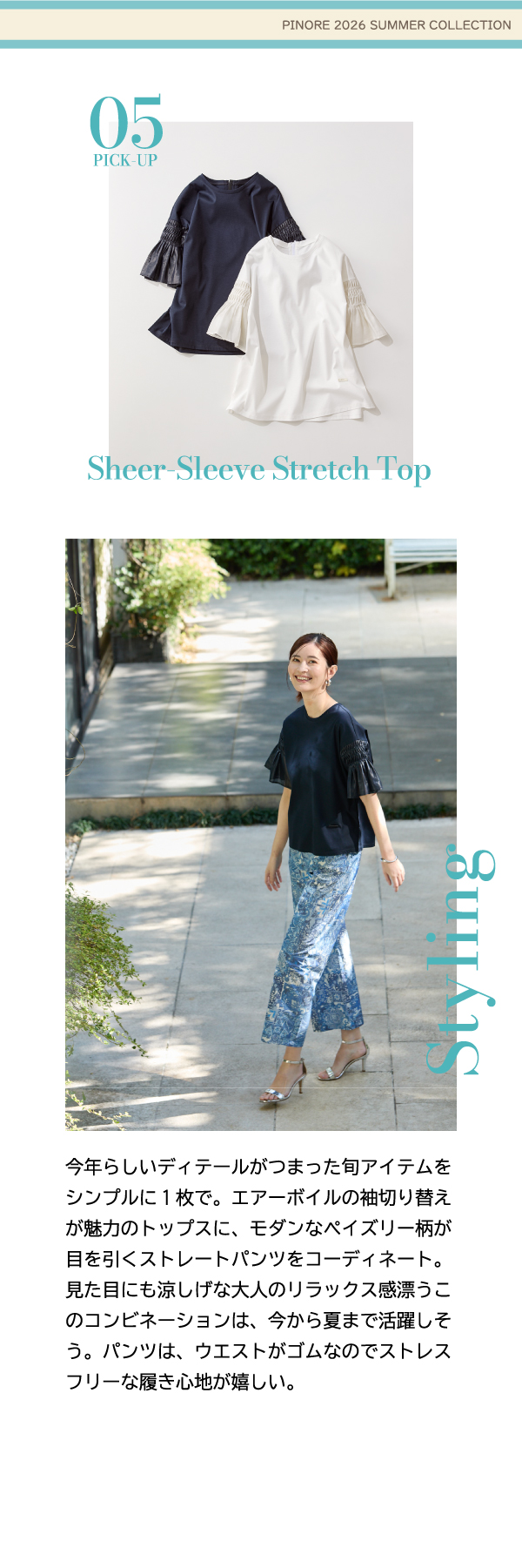 ピノーレ（PINORE） 初夏に便利なトップス 今年らしいディテールがつまった旬アイテムをシンプルに1枚で。