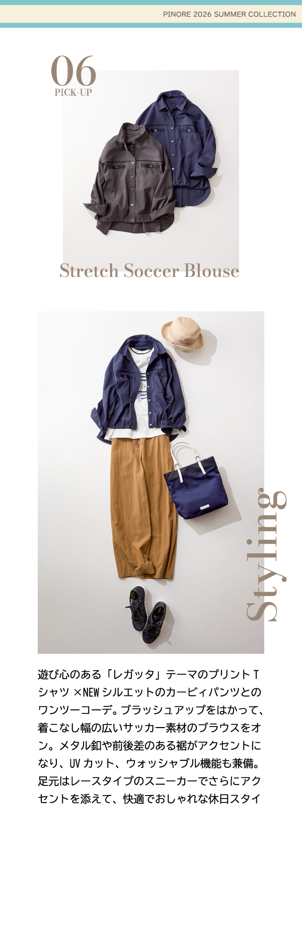 ピノーレ（PINORE） 初夏に便利なトップス 遊び心のある「レガッタ」テーマのプリントTシャツ×NEWシルエットのカービィパンツとのワンツーコーデ。