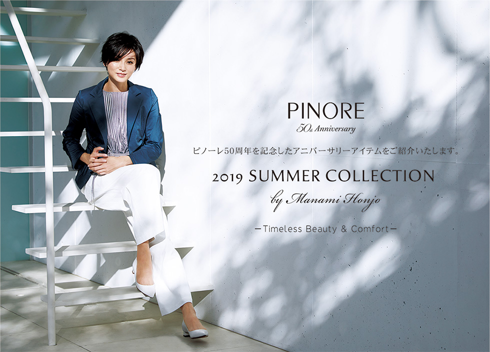 PINORE 50th Anniversary 2019 SUMMER COLLECTION by Manami Honjo -Timeless Beauty & Comfort-ピノーレ50周年を記念したアニバーサリーアイテムをご紹介いたします