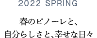2021 SPRING 春のピノーレと、自分らしさと、幸せな日々