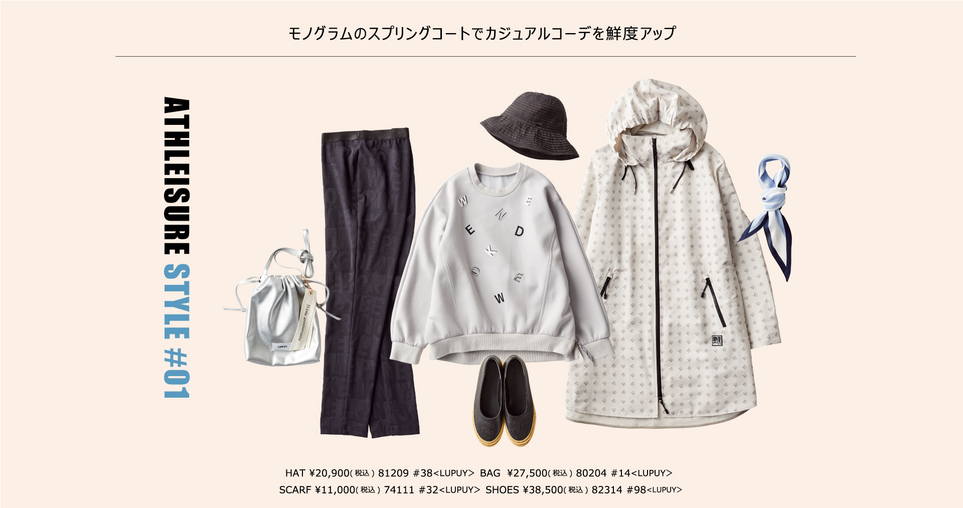 STYLE01 ピノーレウィークエンドが提案するアスレジャースタイル“ACTIVE SPORTS”
