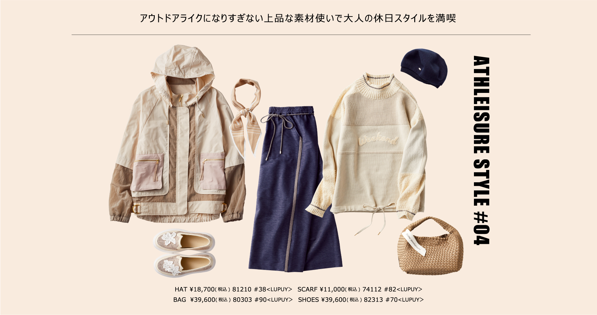 STYLE04 ピノーレウィークエンドが提案するアスレジャースタイル“ACTIVE SPORTS”