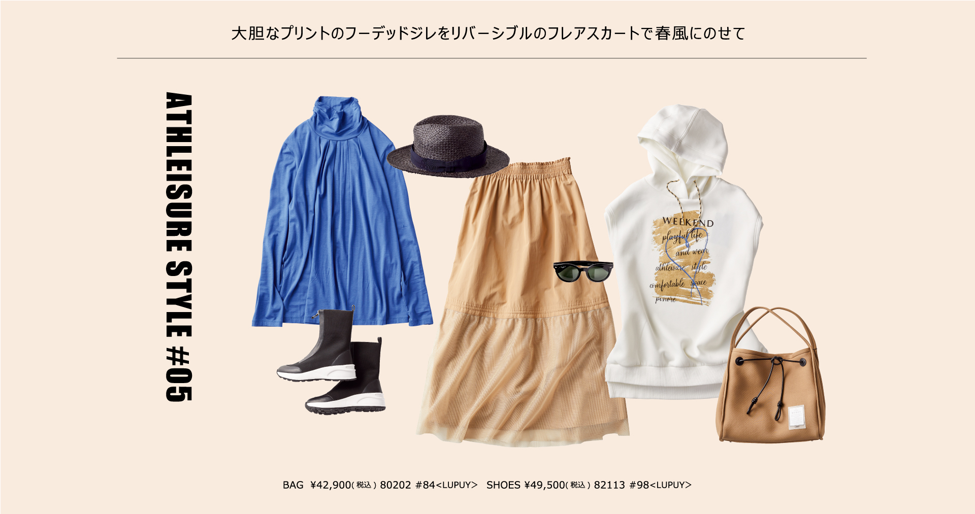 STYLE05 ピノーレウィークエンドが提案するアスレジャースタイル“ACTIVE SPORTS”