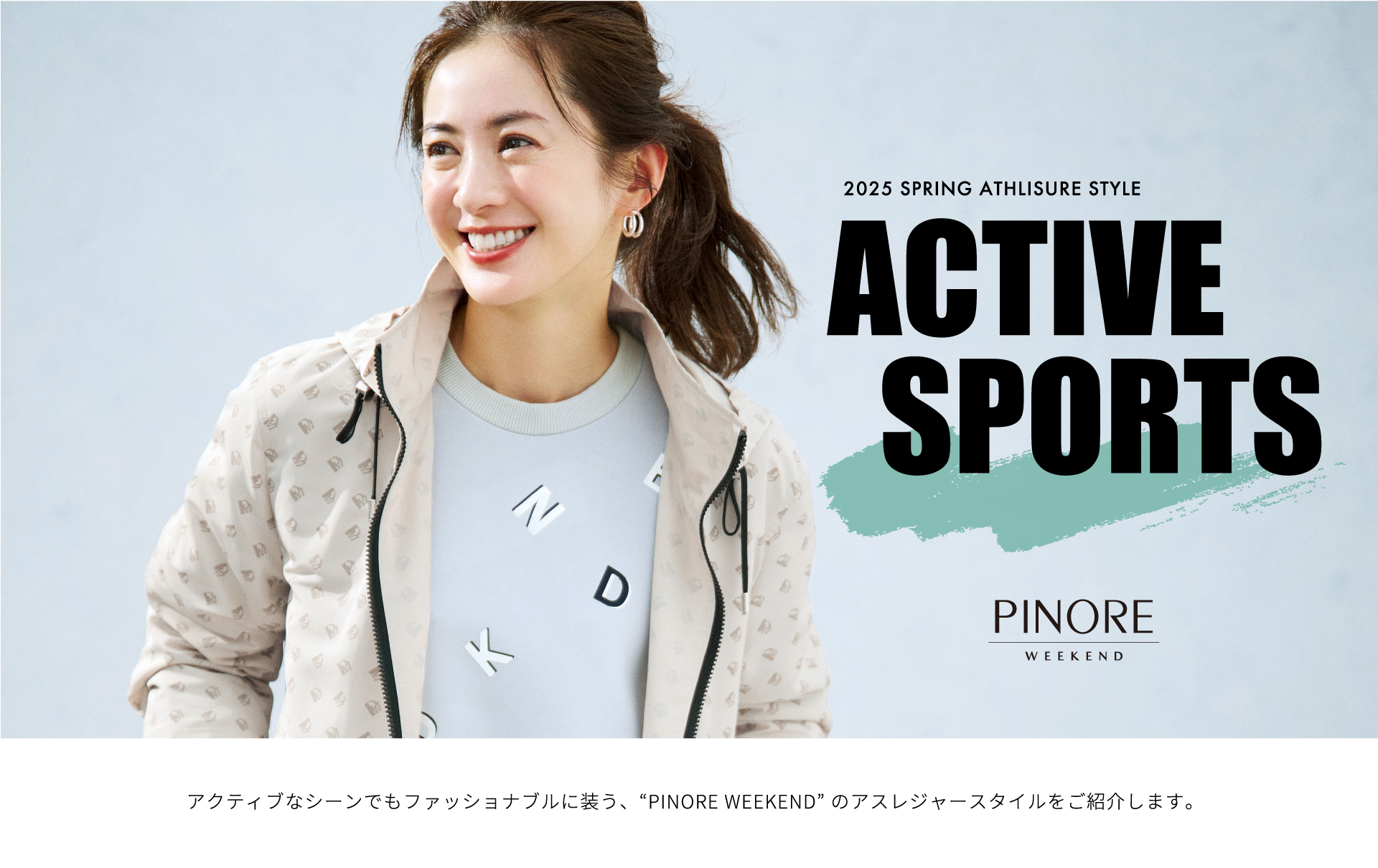 アクティブなシーンでもファッショナブルに装う、“PINORE WEEKEND” のアスレジャースタイルをご紹介