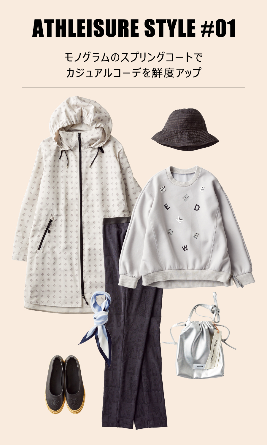STYLE01 ピノーレウィークエンドが提案するアスレジャースタイル“ACTIVE SPORTS”