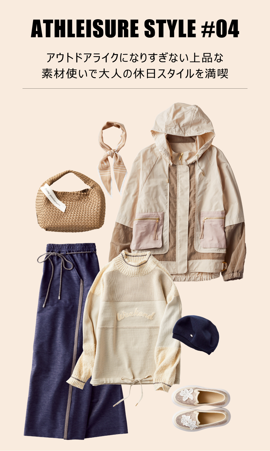 STYLE01 ピノーレウィークエンドが提案するアスレジャースタイル“ACTIVE SPORTS”