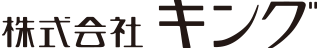 株式会社 キング