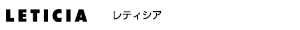 レティシア