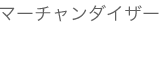 新卒採用 マーチャンダイザー