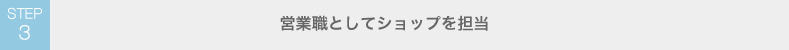 営業職としてショップを担当