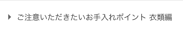 ご注意いただきたい お手入れポイント 衣類編