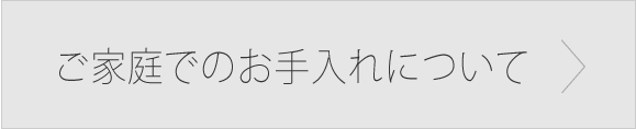 ご家庭でのお手入れについて