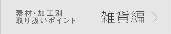 雑貨における加工・素材別取り扱いポイント