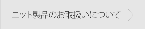 ニット製品のお取扱いについて