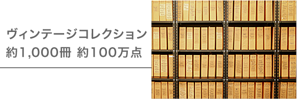 ヴィンテージコレクション約1,000冊 約100万点