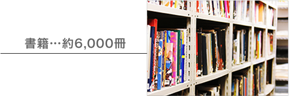 書籍…約6,000冊