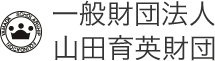 一般財団法人山田育英財団