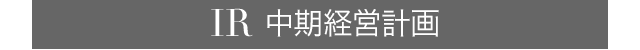 IR 中期経営計画