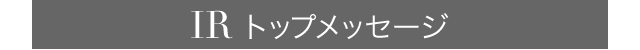 IR トップメッセージ