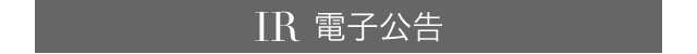 IR 電子公告