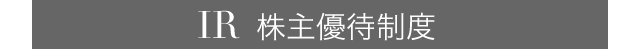 IR 株主優待制度