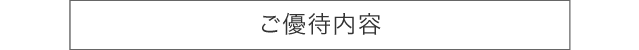 ご優待内容
