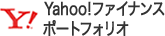 Yahoo!ファイナンスポートフォリオ