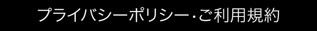 プライバシーポリシー・ご利用規約