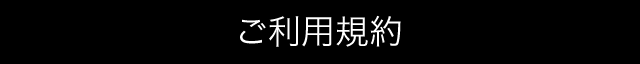 ご利用規約