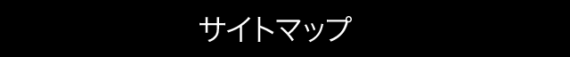 サイトマップ