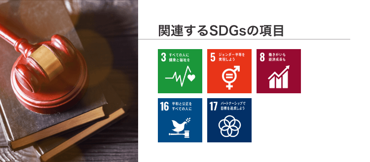 関連するSDGsの項目
					3.すべての人に健康と福祉を
					5.ジェンダー平等を実現しよう
					8.働きがいも経済成長も
					16.平和と公正をすべての人に
					17.パートナーシップで目標を達成しよう
