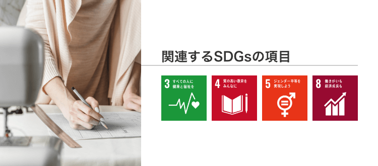 関連するSDGsの項目
					3.すべての人に健康と福祉を
					4.質の高い教育をみんなに
					5.ジェンダー平等を実現しよう
					8.働きがいも経済成長も