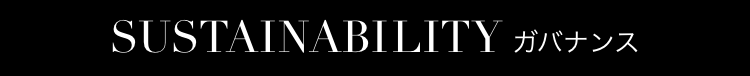 Sustainability ガバナンス