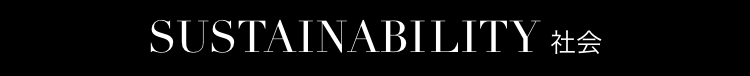 Sustainability 社会